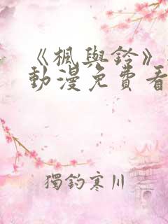 《枫与铃》全集动漫免费看