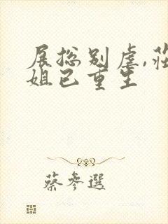 展总别虐,庄小姐已重生