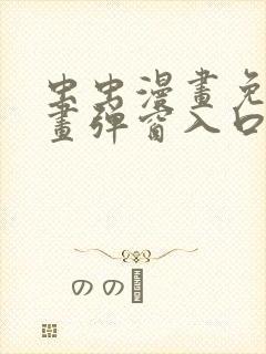 虫虫漫画免费漫画弹窗入口