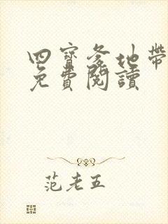 四宝爹地带回家免费阅读
