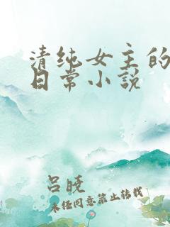 清纯女主的挨穿日常小说