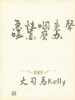 急性咽炎声音嘶哑怎么办 急性咽炎声音嘶哑怎么办