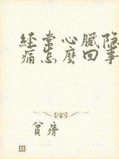 经常心脏隐隐作痛怎么回事