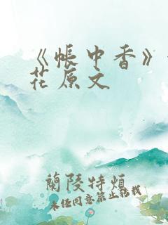《帐中香》金银花原文 《帐中香》金银花原文