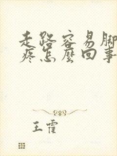 走路容易脚后跟疼怎么回事