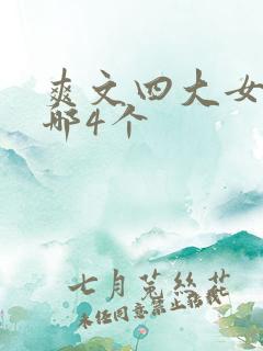 爽文四大女主是哪4个