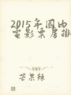 2015年国内电影票房排行榜