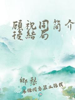顾祝同简介及最后结局