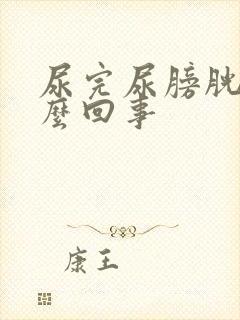 尿完尿膀胱疼怎么回事