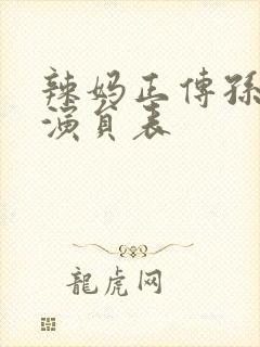辣妈正传孙俪版演员表