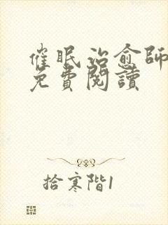 催眠治愈师漫画免费阅读 催眠治愈师漫画免费阅读