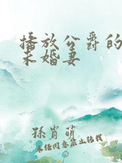 播放公爵的契约未婚妻