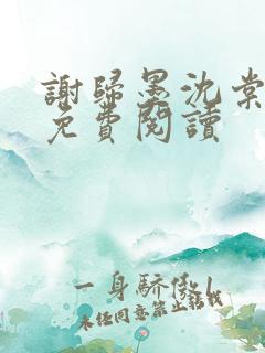 谢归墨沈棠小说免费阅读