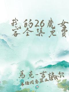 我的26岁女房客全集免费观看