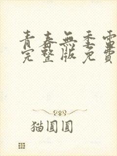 青春无季电视剧完整版免费