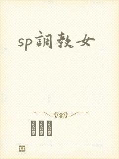 sp调教女
