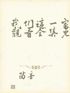 我们这一家在线观看全集免费播放