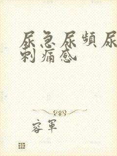 尿急尿频尿后有刺痛感