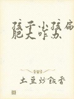 孩子小孩扁桃体肥大咋办