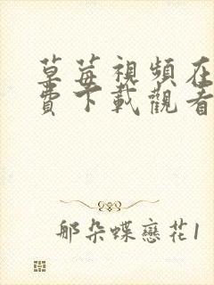 草莓视频在线免费下载观看