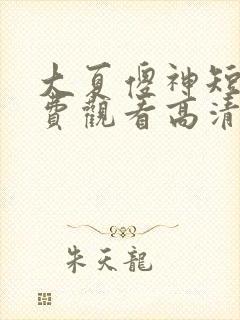 大夏傻神短剧免费观看高清版全集