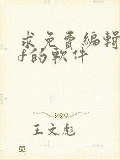 求免费编辑pdf的软件