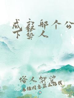 成毅哪个公司旗下艺人 成毅哪个公司旗下艺人