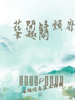 花开时颓靡无声笔趣阁