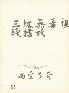 三级无毒视频在线播放