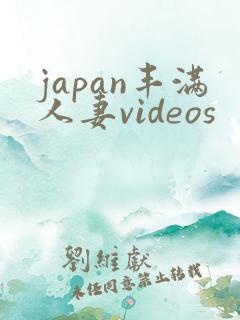japan丰满人妻videos