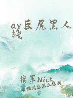av巨尻黑人在线