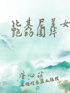 比基尼美女最惊艳的图片