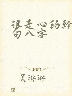 很走心的干净短句八字