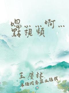 嗯……啊……轻点视频