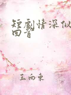 短剧情深似海难回首