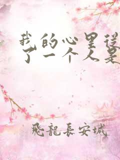 我的心里从此住了一个人是什么歌 我的心里从此住了一个人是什么歌