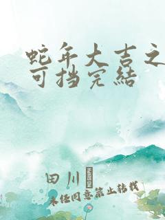 蛇年大吉之婚不可挡完结