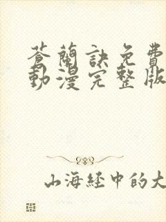 苍兰诀免费观看动漫完整版