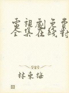 电视剧免费观看全集在线对我而言危险的他