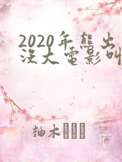 2020年熊出没大电影叫什么