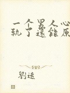 一个男人心里出轨了还能原谅吗