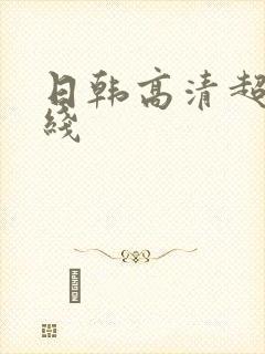 日韩高清超碰在线