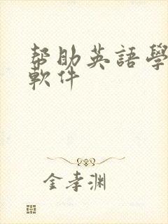 帮助英语学习的软件