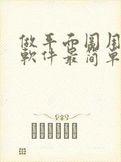 做平面图用什么软件最简单
