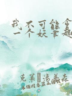 我不可能会怜惜一个妖笔趣阁 我不可能会怜惜一个妖笔趣阁