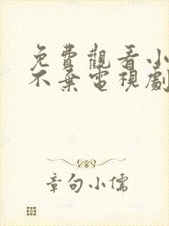 免费观看小女花不弃电视剧