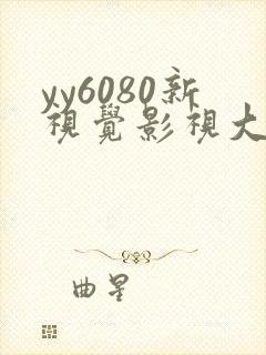 yy6080新视觉影视大全 yy6080新视觉影视大全
