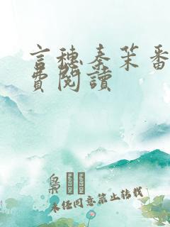 言穗秦茉番外免费阅读