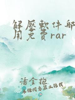 解压软件哪个好用免费rar