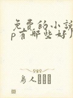 免费的小说app有哪些好用 免费的小说app有哪些好用